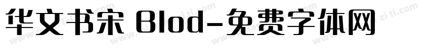 华文书宋 Blod字体转换